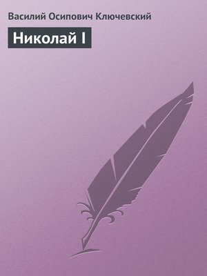 cover image of Николай I